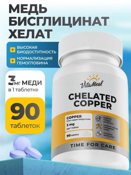 Медь Хелат Бисглицинат , 3 мг VitaMeal для красоты, для иммунитета, для нормализации гемоглобина, 90 таблеток