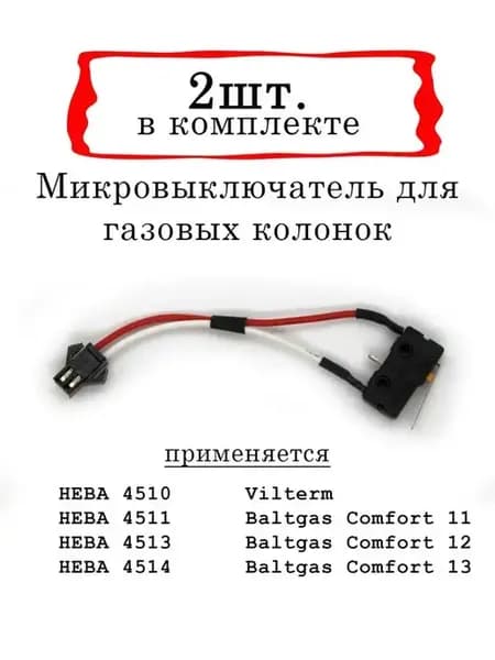 Микровыключатель газовой колонки нева