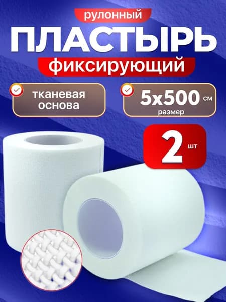 Лейкопластырь медицинский фиксирующий на тканевой основе 5х500см - 2 шт