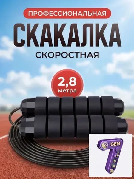 Скакалка профессиональная, скоростная для фитнеса, бокса,гимнастики и тренировок с подшипником и регулировкой длины