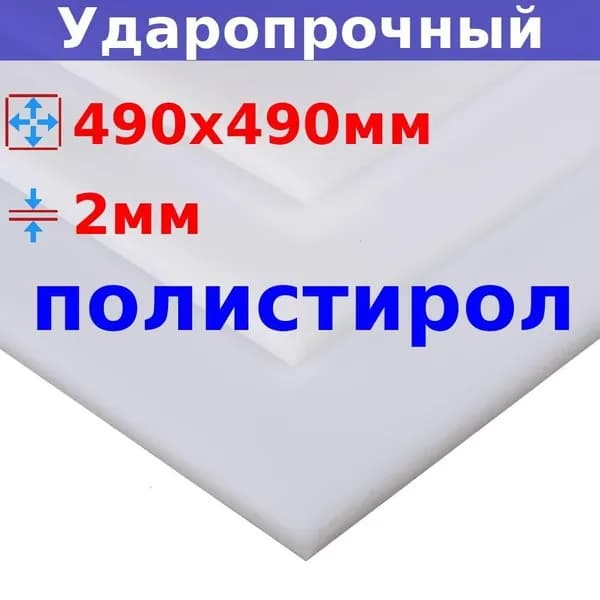 Полистирол листовой УПС 2 мм, 490х490 мм (+/- 5 мм), DIY, лист пластик ударопрочный, белый (молочный)