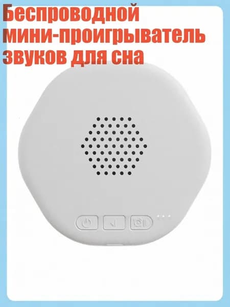 Беспроводной мини-проигрыватель звуков для сна, Белый