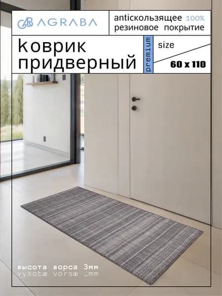 Коврик в прихожую придверный 60х110 на резиновой основе