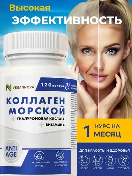 Коллаген морской с гиалуроновой кислотой и витамином С, 120 капсул / VeganNova