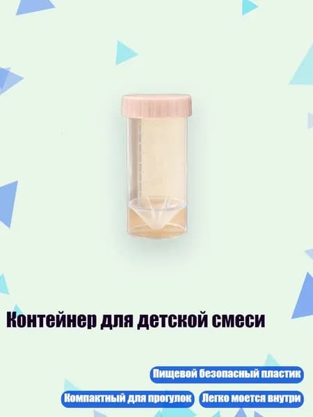 Контейнер для детской смеси, Прозрачная трубка D - 50ml