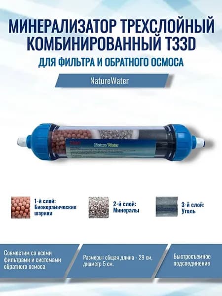 Минерализатор комбинированный Т33D
