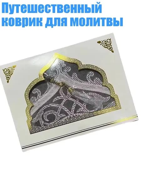Путешественный коврик для молитвы, Серый