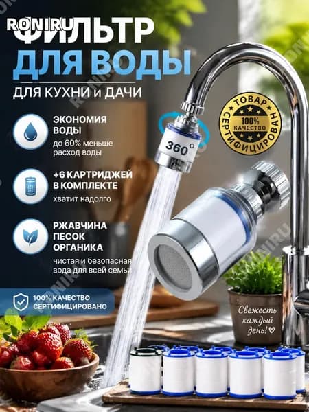 Насадка на кран для воды, водосберегающий кухонный фильтр со сменными картриджами и универсальным переходником для дачи