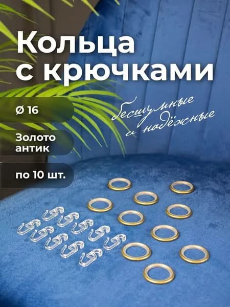 Кольца для штор, кольца для карниза 10 шт с крючками на карниз металл для штанги 16 мм, золото антик