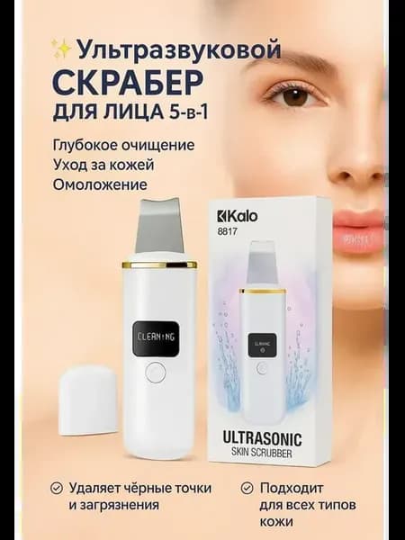 Ультразвуковой очистки прибор для лица и пор Kalo 8817