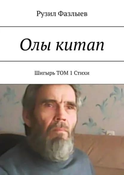Олы китап. Шигырь. Том 1. Стихи | Фазлыев Рузил Хамитович | Электронная книга