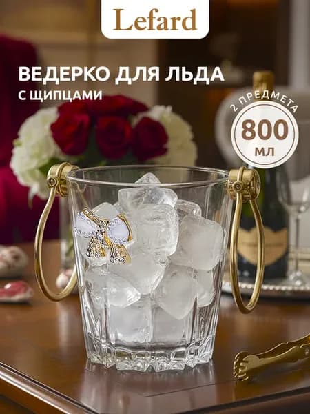 Ведерко для льда с щипцами 800 мл
