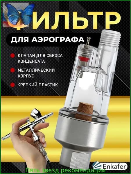 Фильтр влагоотделитель воздушный для аэрографа тонкой очистки,oтправить прокладку.