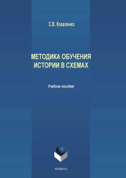 Методика обучения истории в схемах | Коваленко Сергей Владимирович | Электронная книга