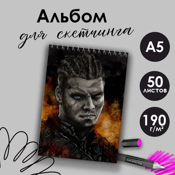 Альбом для скетчинга сериал Викинги Ивар Бескостный