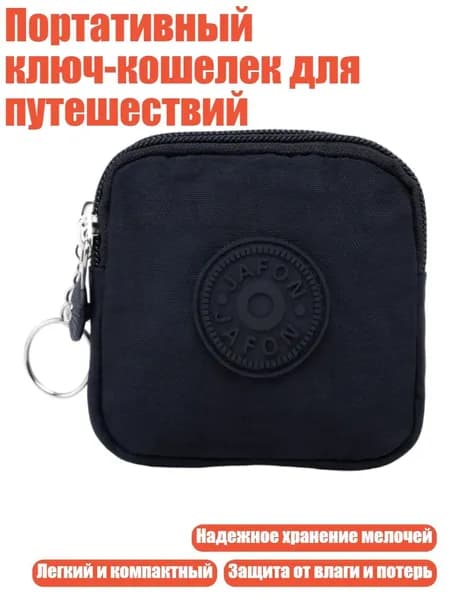 Портативный ключ-кошелек для путешествий, Черный