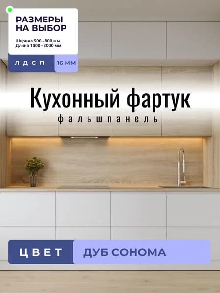 ЛДСП Фартук 100 х 55 см Дуб Сонома. Кухонный фартук(стеновая панель)