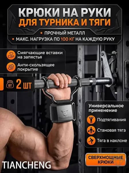 Крюки для турника, максимальный вес пользователя: 150 кг