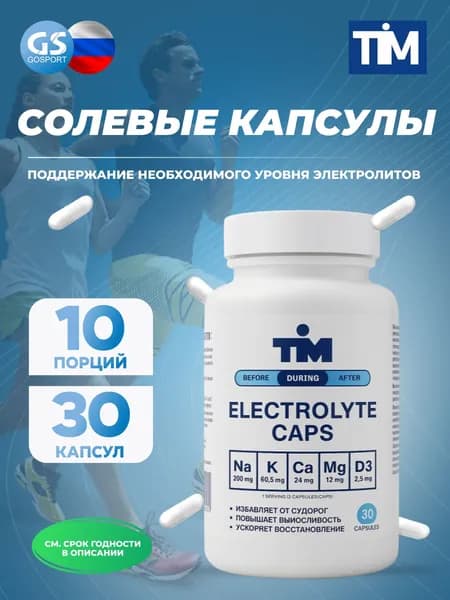 Солевые таблетки TIM Salt Elecrolyte Caps 30 капсул