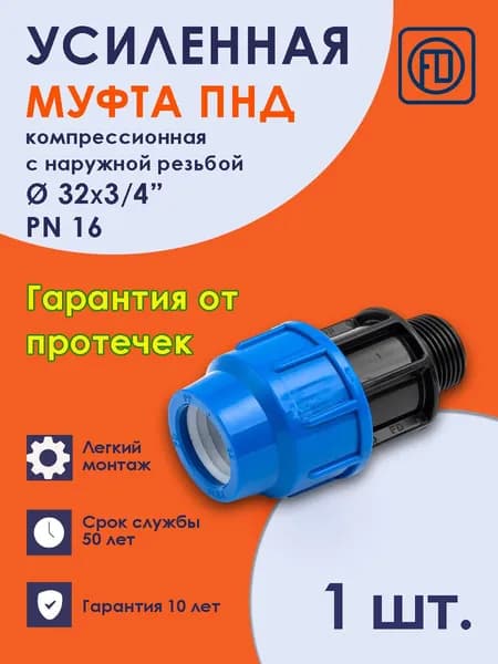 Муфта ПНД 32х3/4" НР PN16 (1 шт) наружная резьба компрессионная соединительная PREMIUM Fdplast
