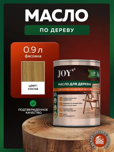 Масло для дерева 0,9 л цвет Сосна JOY, масло для террас и мебели с воском, для дерева для наружных работ