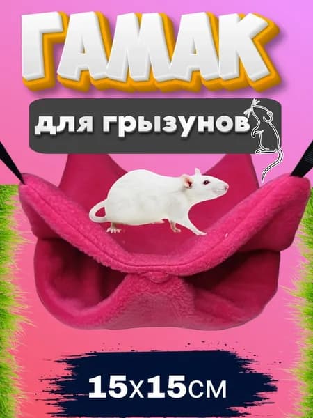 Гамак для грызунов двойной