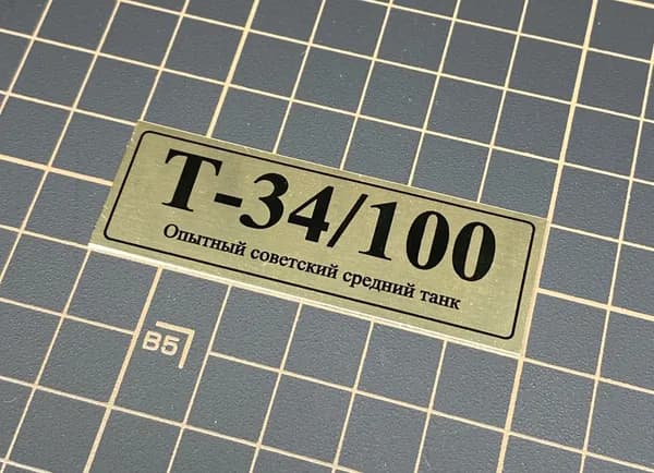 SX-Art Табличка Т-34/100