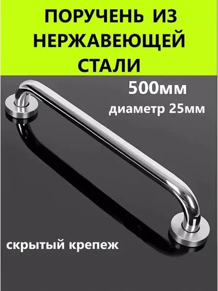 Опорный поручень для ванной комнаты и туалета 50см, ХРОМ МЕТАЛЛ