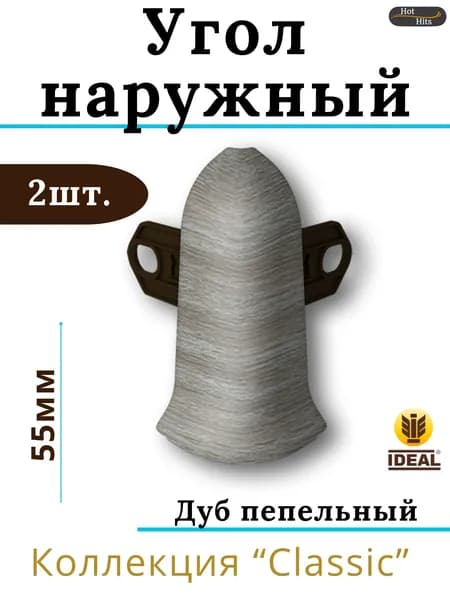 Угол наружный для плинтуса Ideal КЛАССИК 55мм 210 Дуб пепельный 2шт.