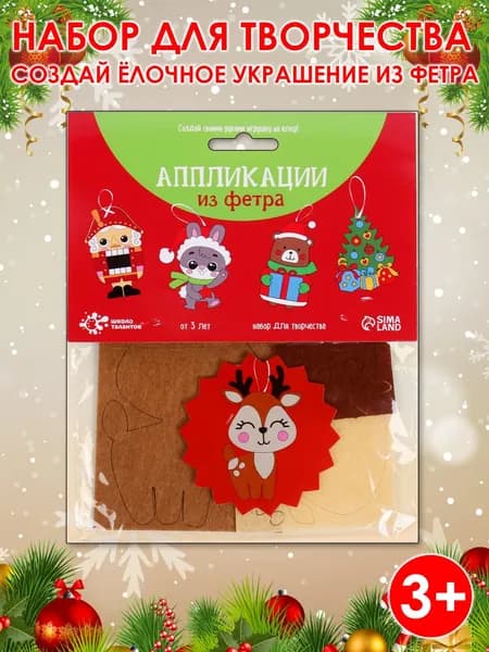 Набор для творчества "Создай ёлочное украшение из фетра"