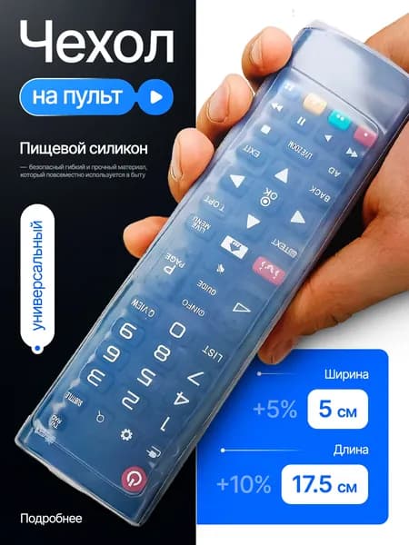 Чехол на пульт силиконовый универсальный 17x4,5см.