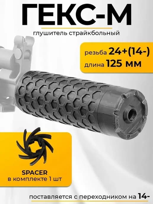 Страйкбольный глушитель Гекс-М 125мм (3D печать)