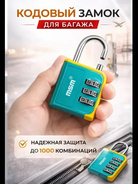 Кодовый навесной замок для чемодана и сумки