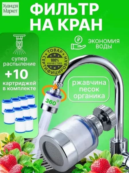 Фильтр для воды для кухни водосберегающий