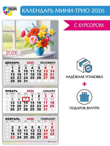 Календарь квартальный мини-трио 2026 год "Цветы" Подарок для дома и офиса