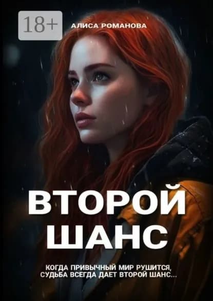 Второй шанс | Алиса Романова | Электронная книга