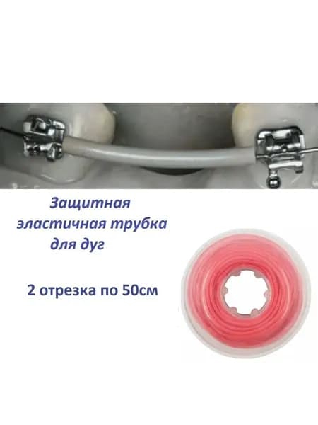 Эластики. Защитная трубка для дуги. 2 отрезка по 50см.