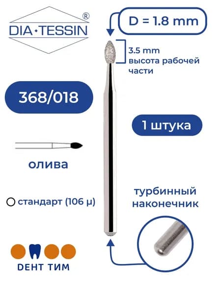 Бор алмазный Dia Tessin 368/018 (Швейцария), 1 штука, турбина