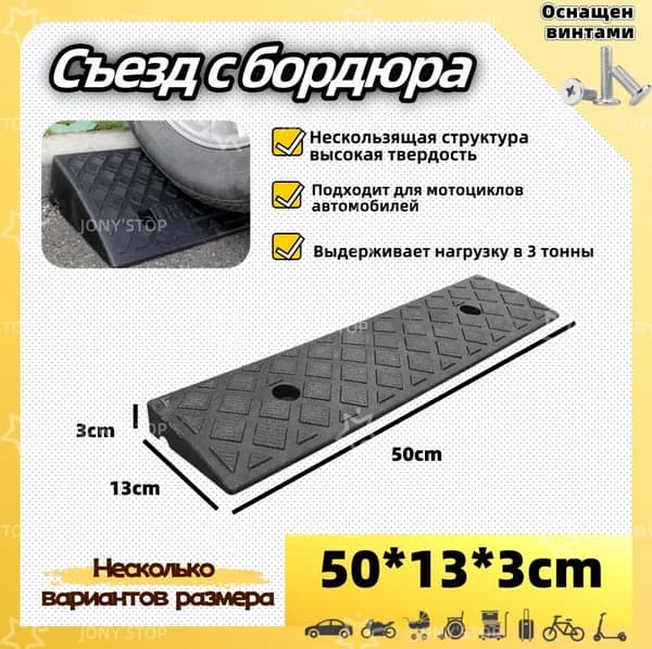 Съезд с бордюра-Высокопрочная резина,50*13*3