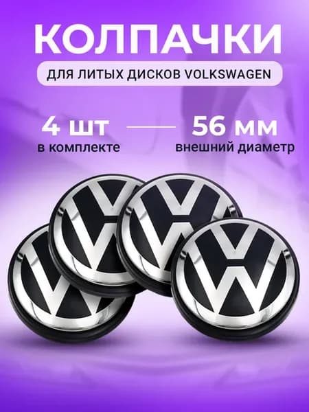 Колпачки заглушки на диски фольксваген 56 мм чёрные