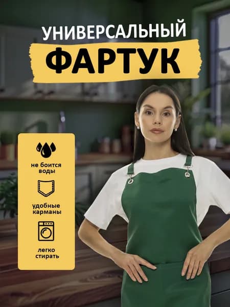 Фартук кухонный рабочий непромокаемый женский мужской