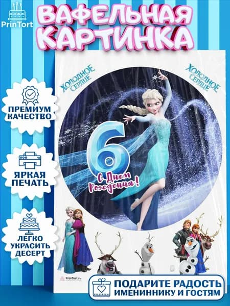 Вафельная картинка printort холодное сердце, девочке для торта в 6 лет на день рождения, съедобное украшение для декора