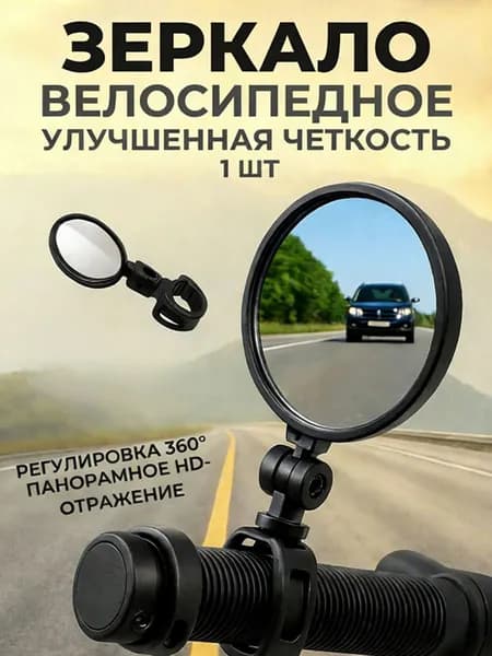 Зеркала заднего вида для велосипеда с вращением на 360 градусов