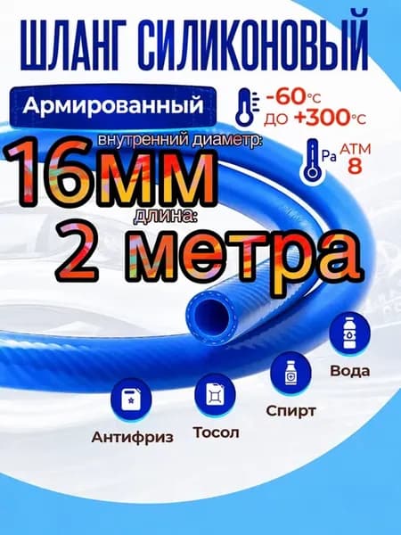 Рукав силиконовый 16 мм длина 2 метра