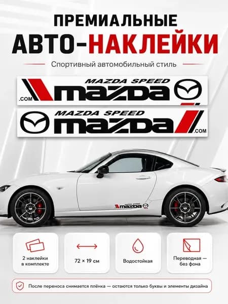 Наклейка на автомобиль Мазда 72х19 см черная