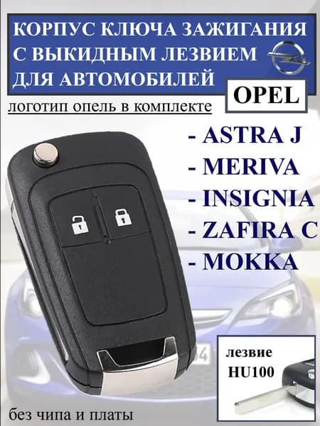 Корпус ключа зажигания с выкидным лезвием HU100 Болванка ключа Opel Astra J Insignia Meriva / Zafira C / Mokka / Замена корпуса ключа Опель