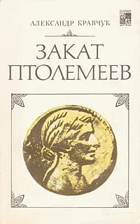 Закат Птолемеев | Кравчук Александр