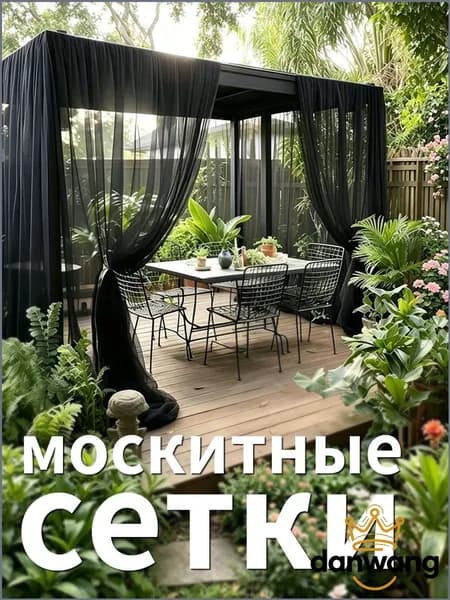 Аксессуары для беседки,240х600