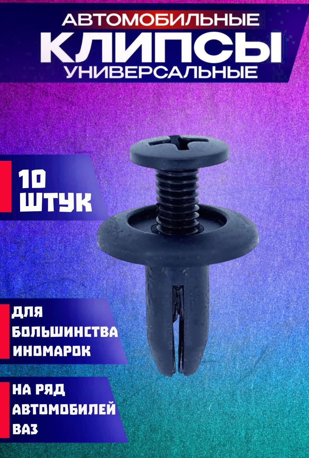 KREP-CITY Клипса крепежная автомобильная, 9.6 мм, 10 шт.