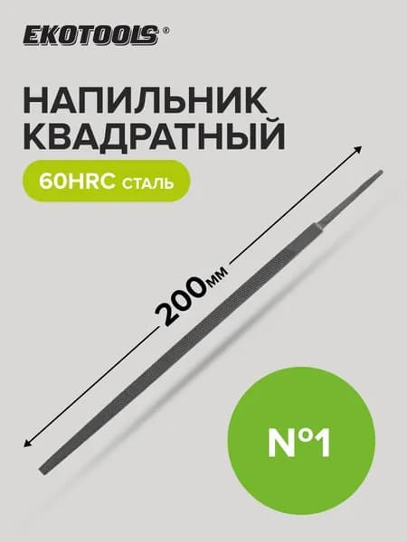 Напильник по металлу квадратный 200 мм №1 без рукоятки, Ekotools(Экотулс)